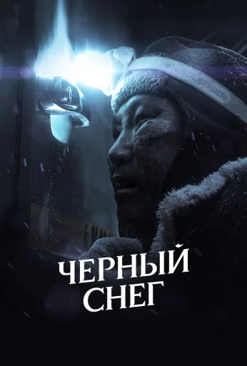 Черный снег (2021) онлайн бесплатно